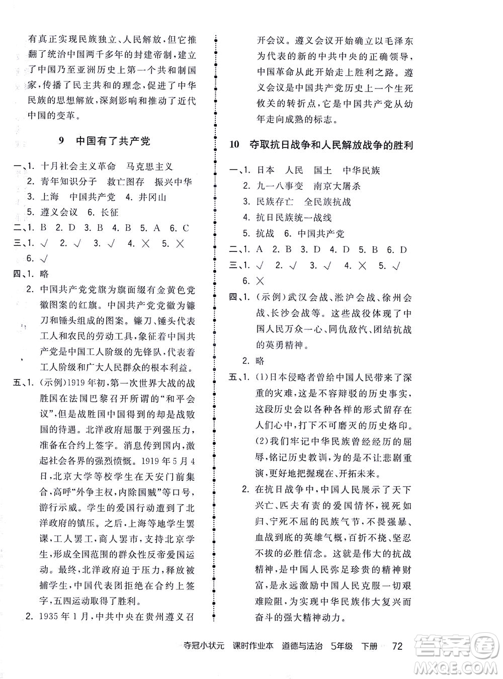 中國地圖出版社2021奪冠小狀元課時作業(yè)本道德與法治五年級下冊人教版答案