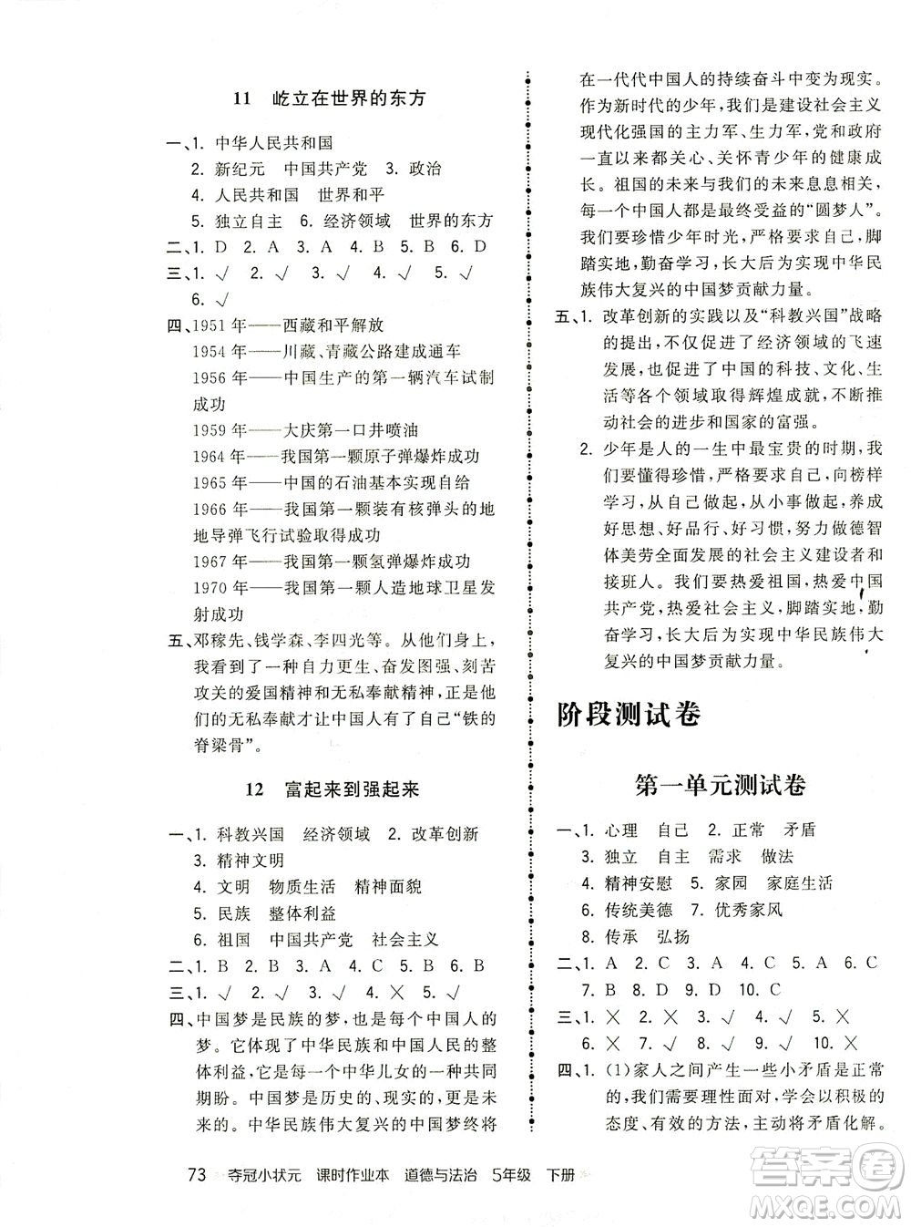 中國地圖出版社2021奪冠小狀元課時作業(yè)本道德與法治五年級下冊人教版答案