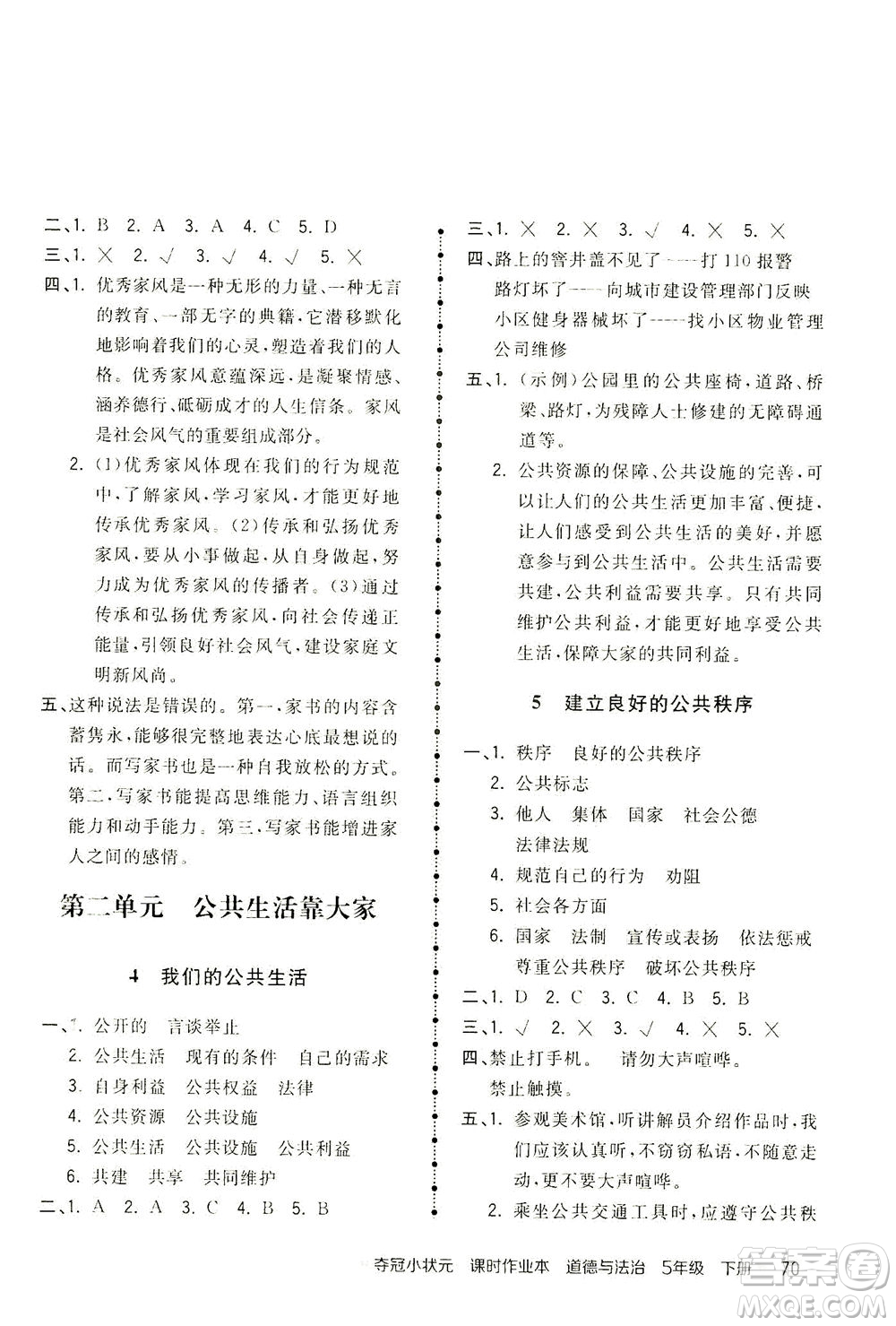 中國地圖出版社2021奪冠小狀元課時作業(yè)本道德與法治五年級下冊人教版答案