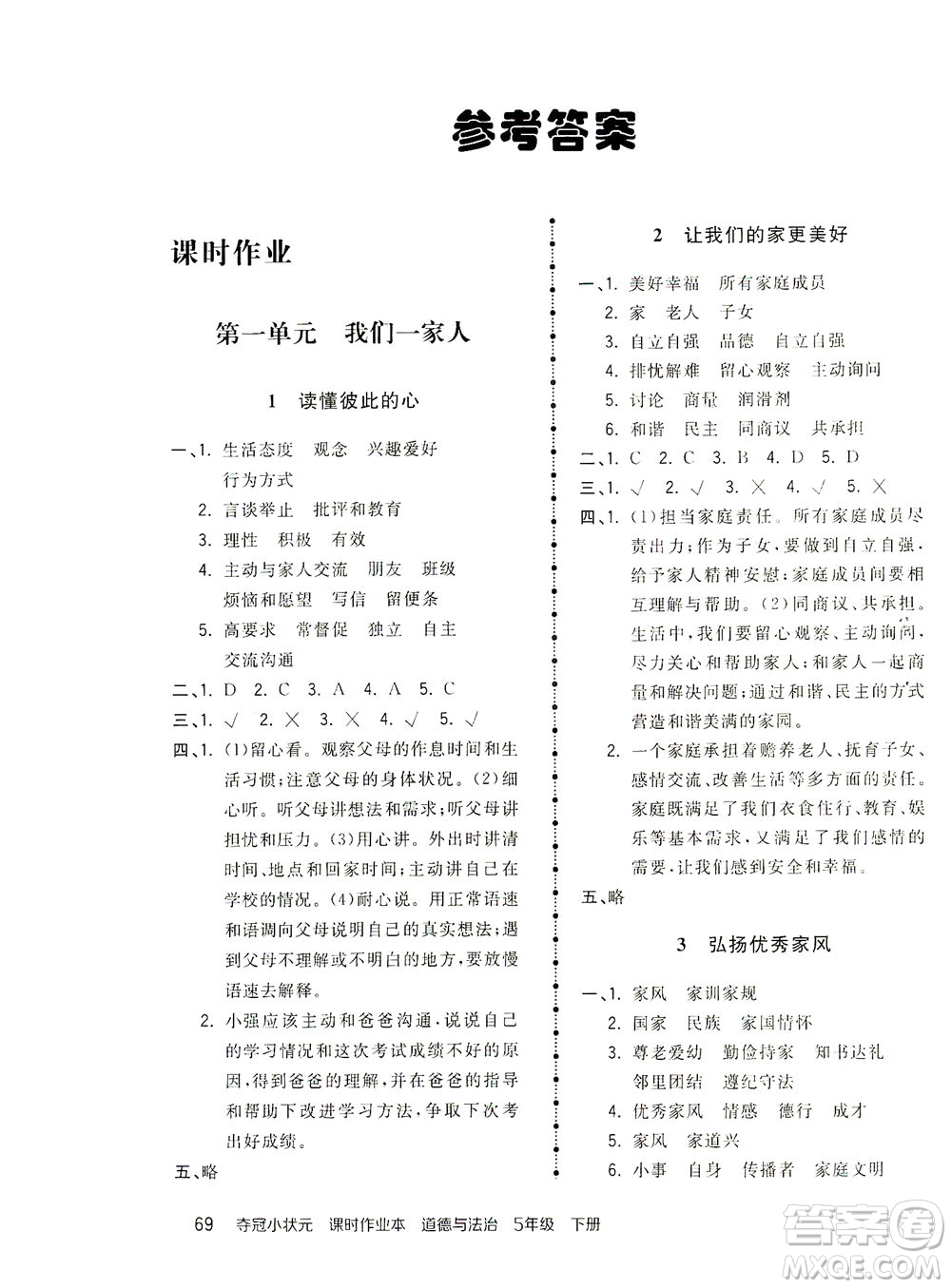 中國地圖出版社2021奪冠小狀元課時作業(yè)本道德與法治五年級下冊人教版答案