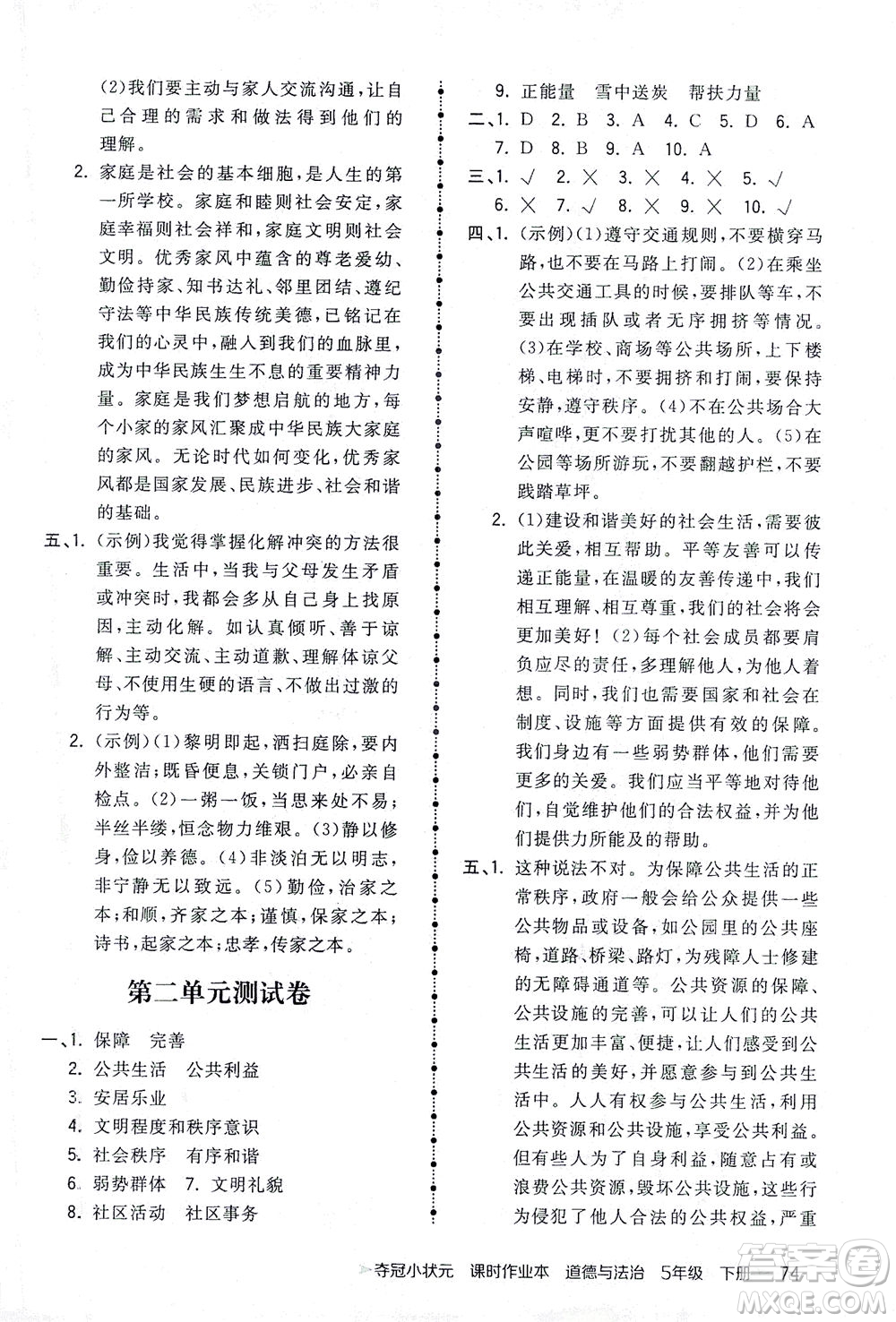 中國地圖出版社2021奪冠小狀元課時作業(yè)本道德與法治五年級下冊人教版答案