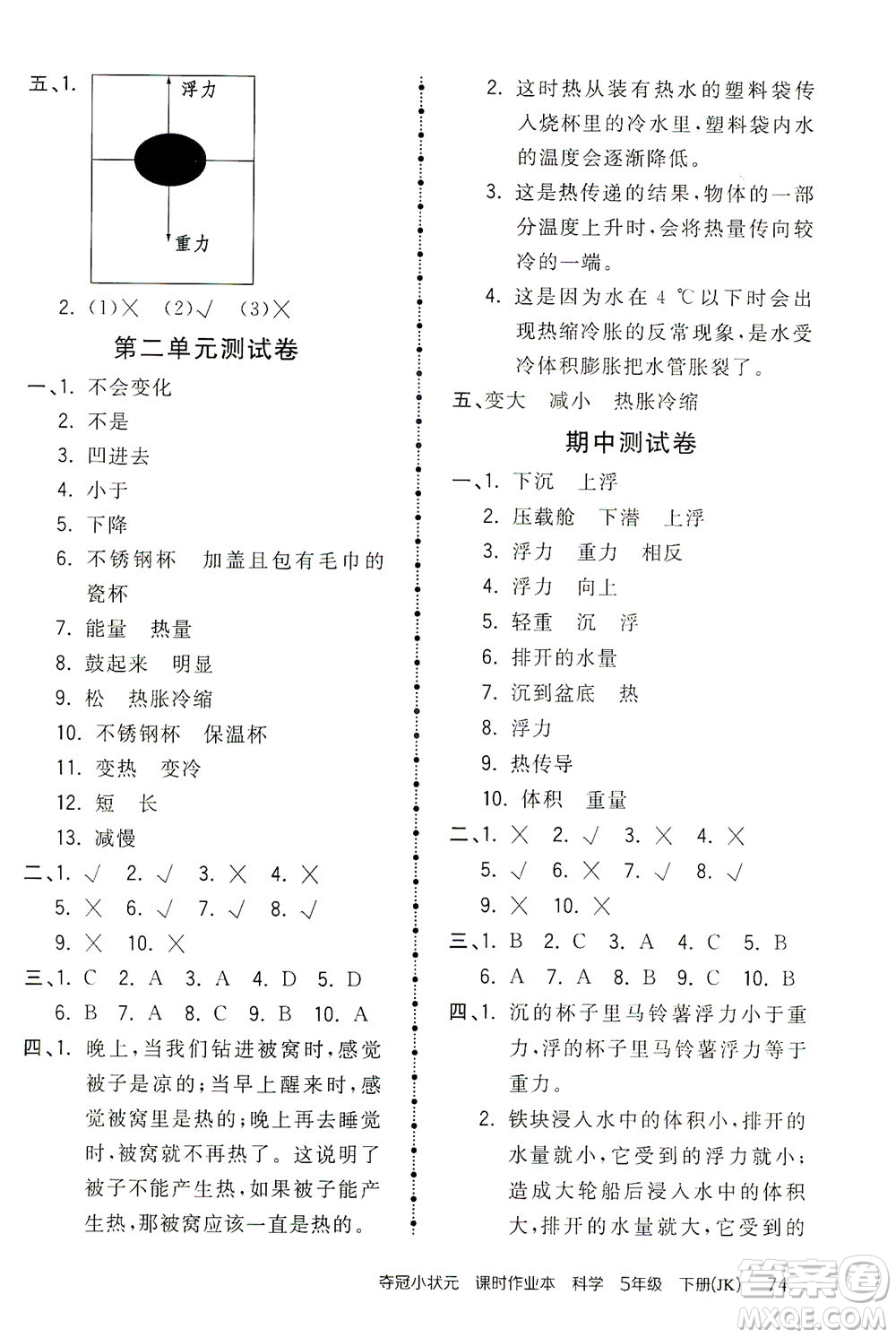 吉林教育出版社2021奪冠小狀元課時作業(yè)本科學(xué)五年級下冊JK教科版答案