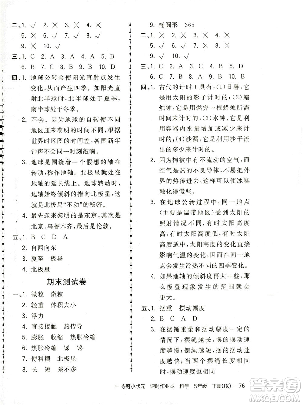 吉林教育出版社2021奪冠小狀元課時作業(yè)本科學(xué)五年級下冊JK教科版答案