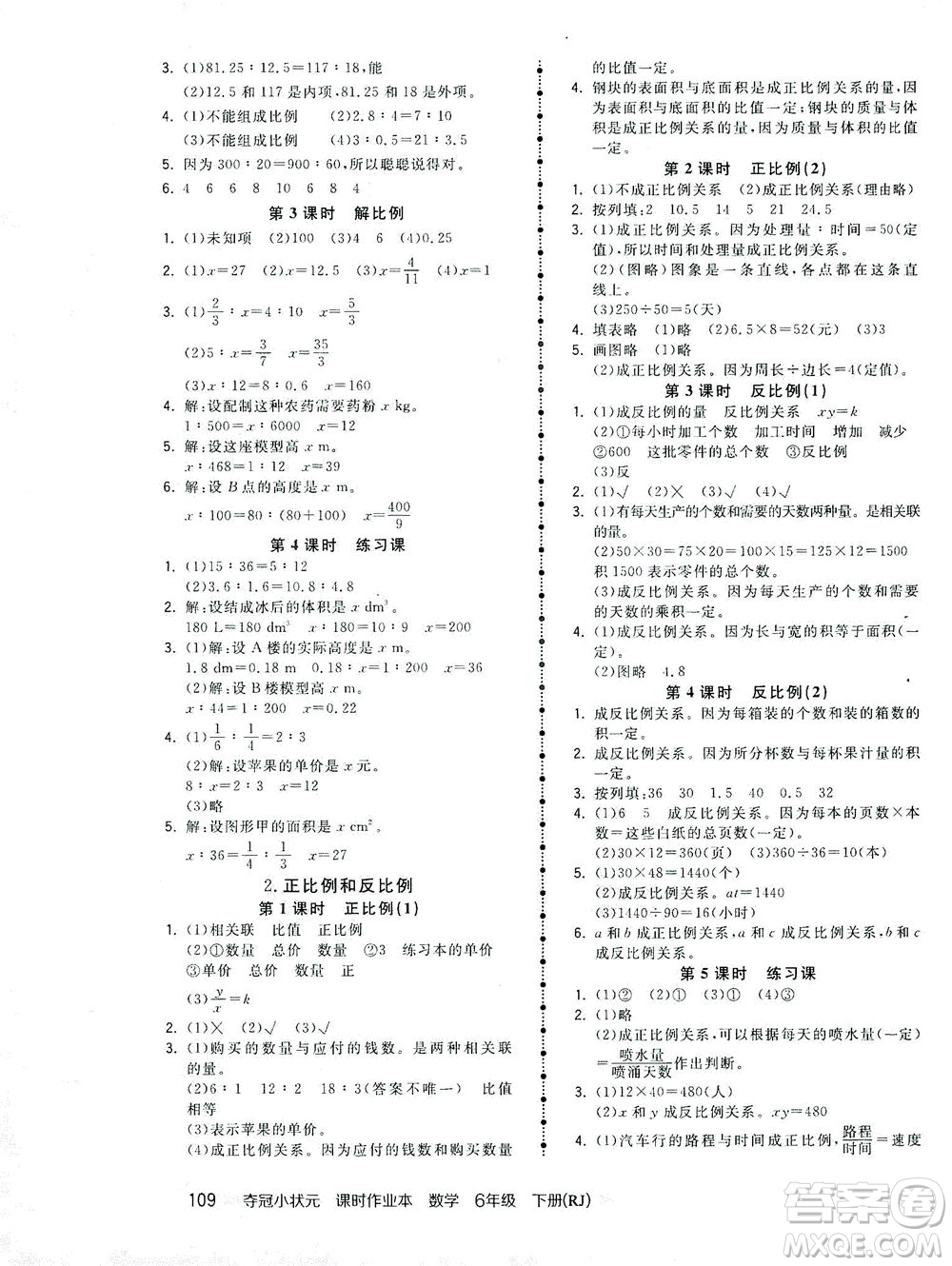 中國地圖出版社2021奪冠小狀元課時作業(yè)本數(shù)學六年級下冊RJ人教版答案