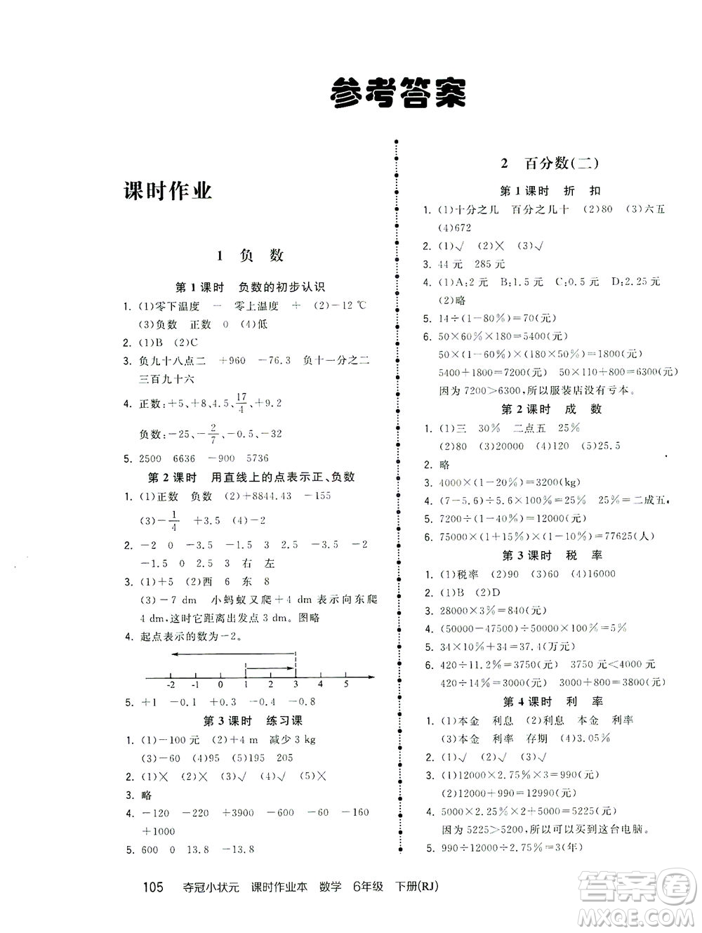 中國地圖出版社2021奪冠小狀元課時作業(yè)本數(shù)學六年級下冊RJ人教版答案