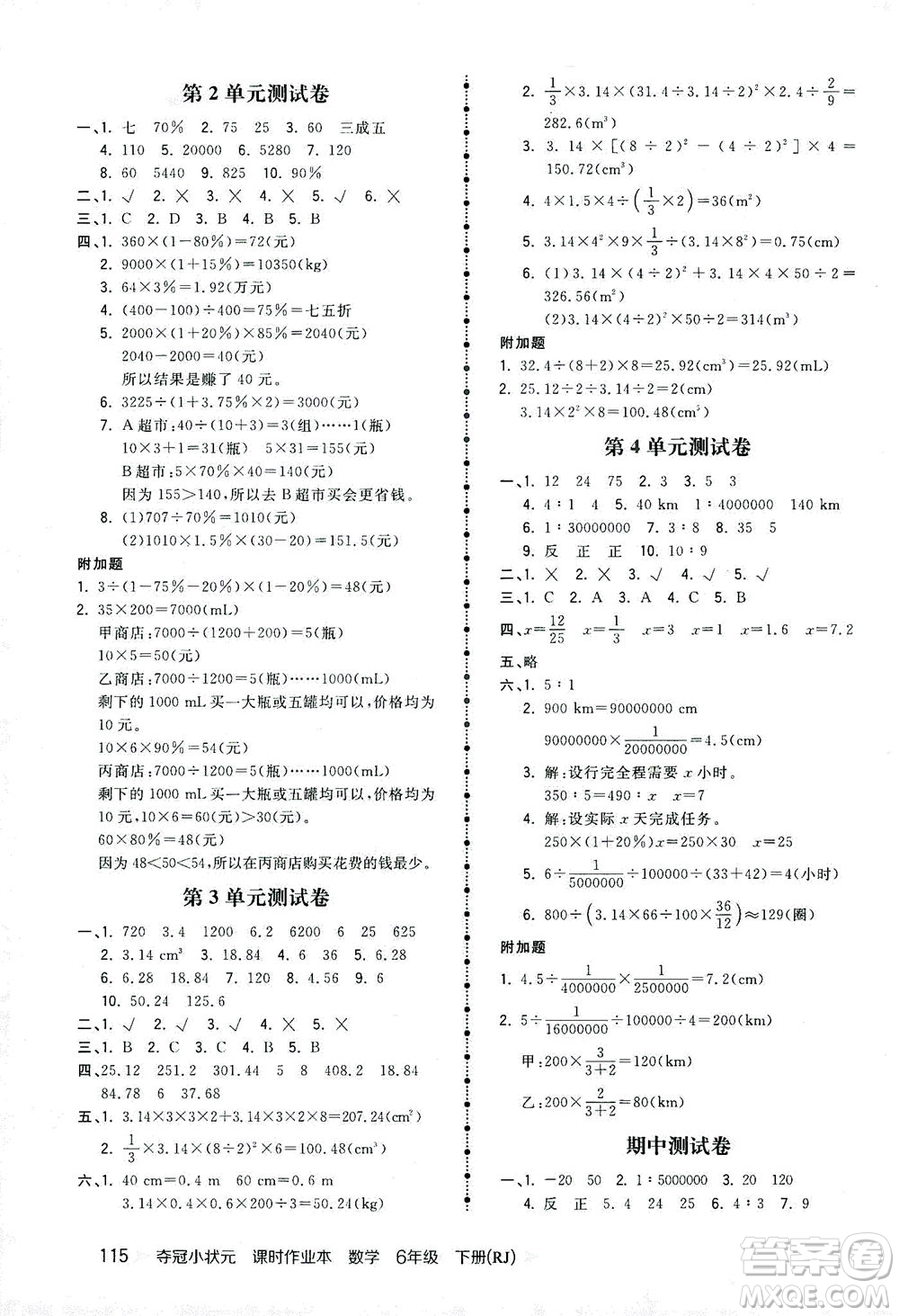 中國地圖出版社2021奪冠小狀元課時作業(yè)本數(shù)學六年級下冊RJ人教版答案