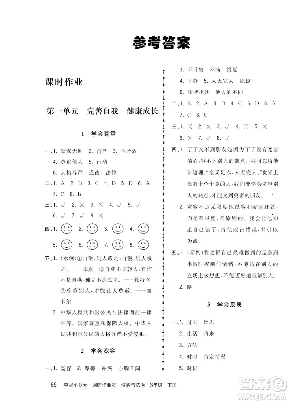 中國(guó)地圖出版社2021奪冠小狀元課時(shí)作業(yè)本道德與法治六年級(jí)下冊(cè)人教版答案