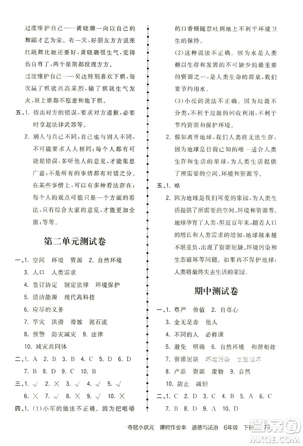 中國(guó)地圖出版社2021奪冠小狀元課時(shí)作業(yè)本道德與法治六年級(jí)下冊(cè)人教版答案