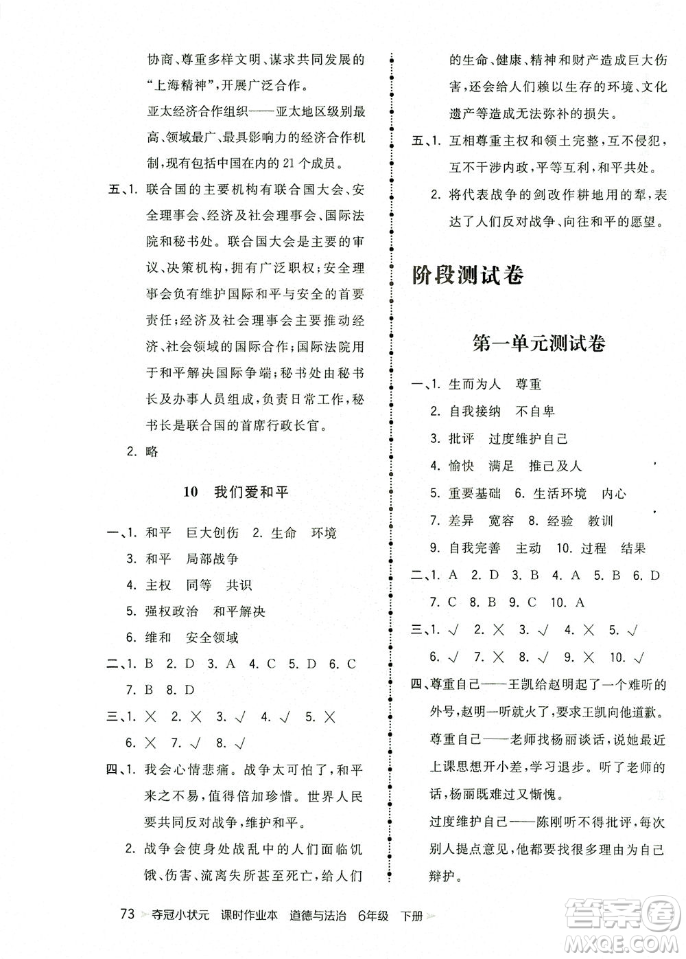 中國(guó)地圖出版社2021奪冠小狀元課時(shí)作業(yè)本道德與法治六年級(jí)下冊(cè)人教版答案