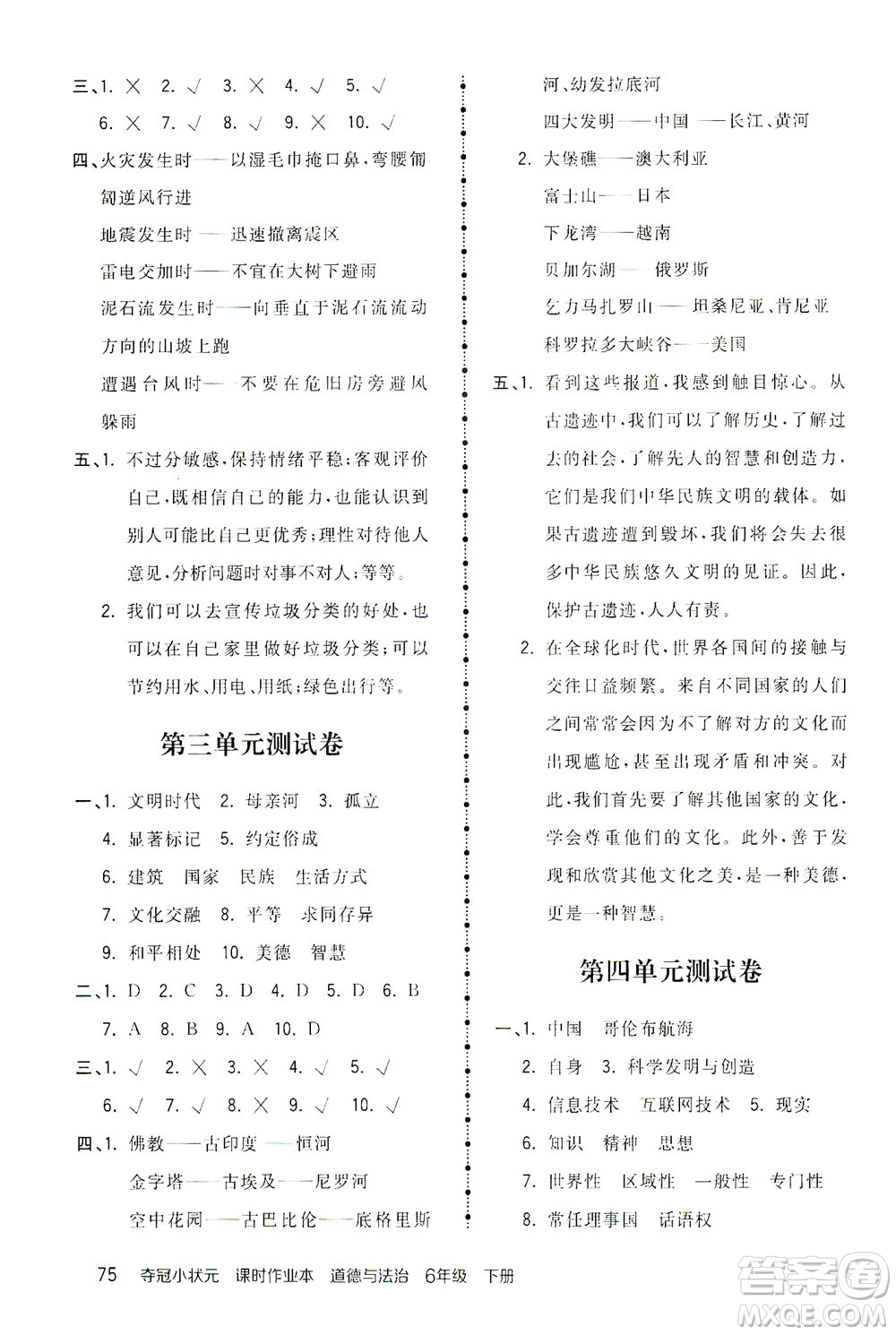 中國(guó)地圖出版社2021奪冠小狀元課時(shí)作業(yè)本道德與法治六年級(jí)下冊(cè)人教版答案