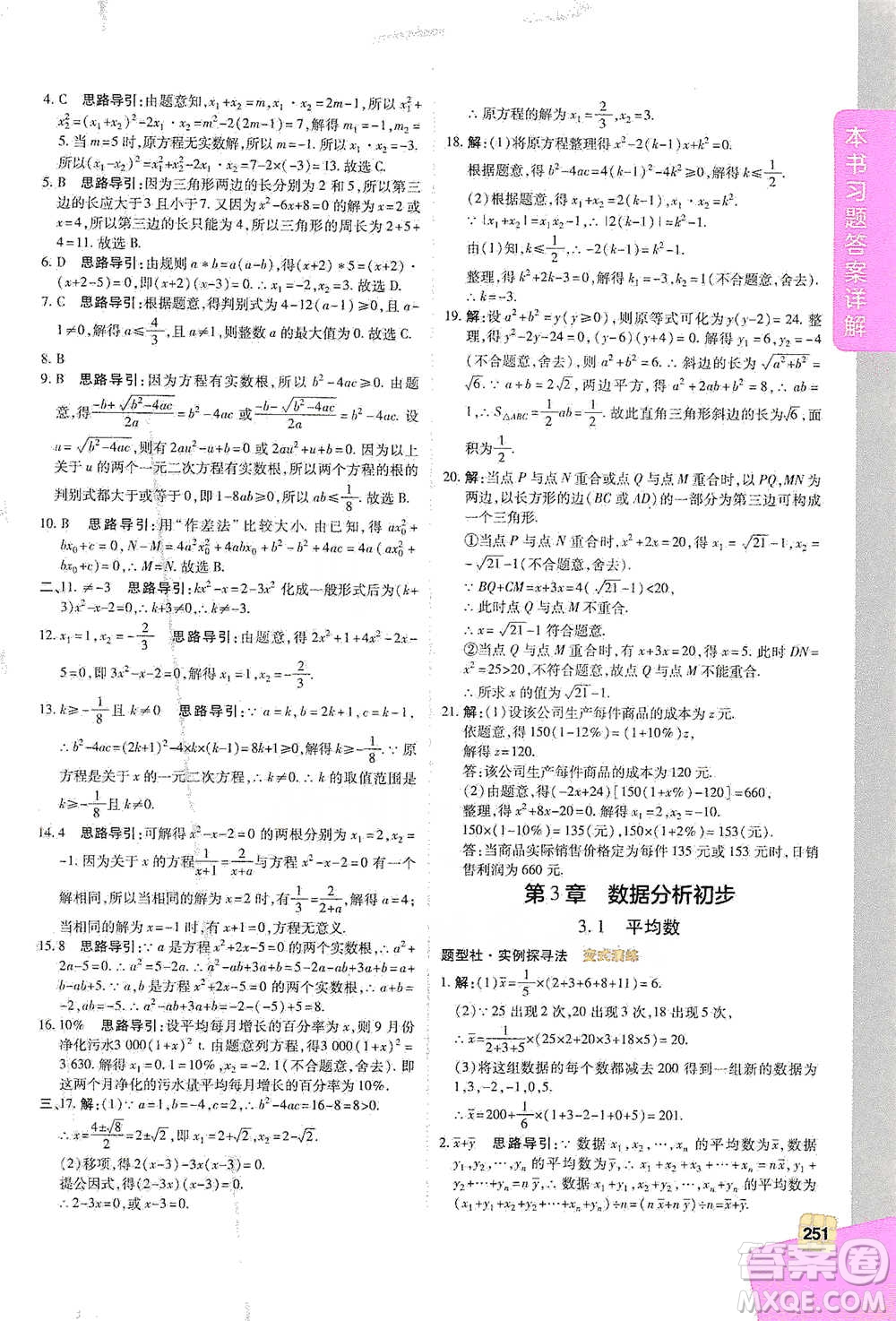 北京教育出版社2021倍速學(xué)習(xí)法八年級數(shù)學(xué)下冊浙教版參考答案