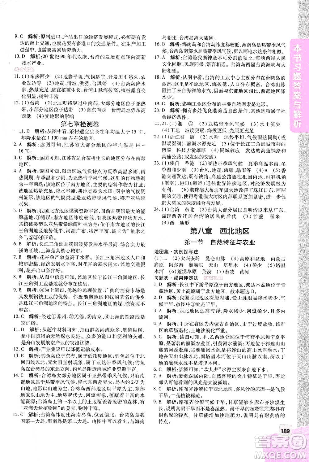 開明出版社2021倍速學(xué)習(xí)法八年級(jí)地理下冊(cè)人教版參考答案