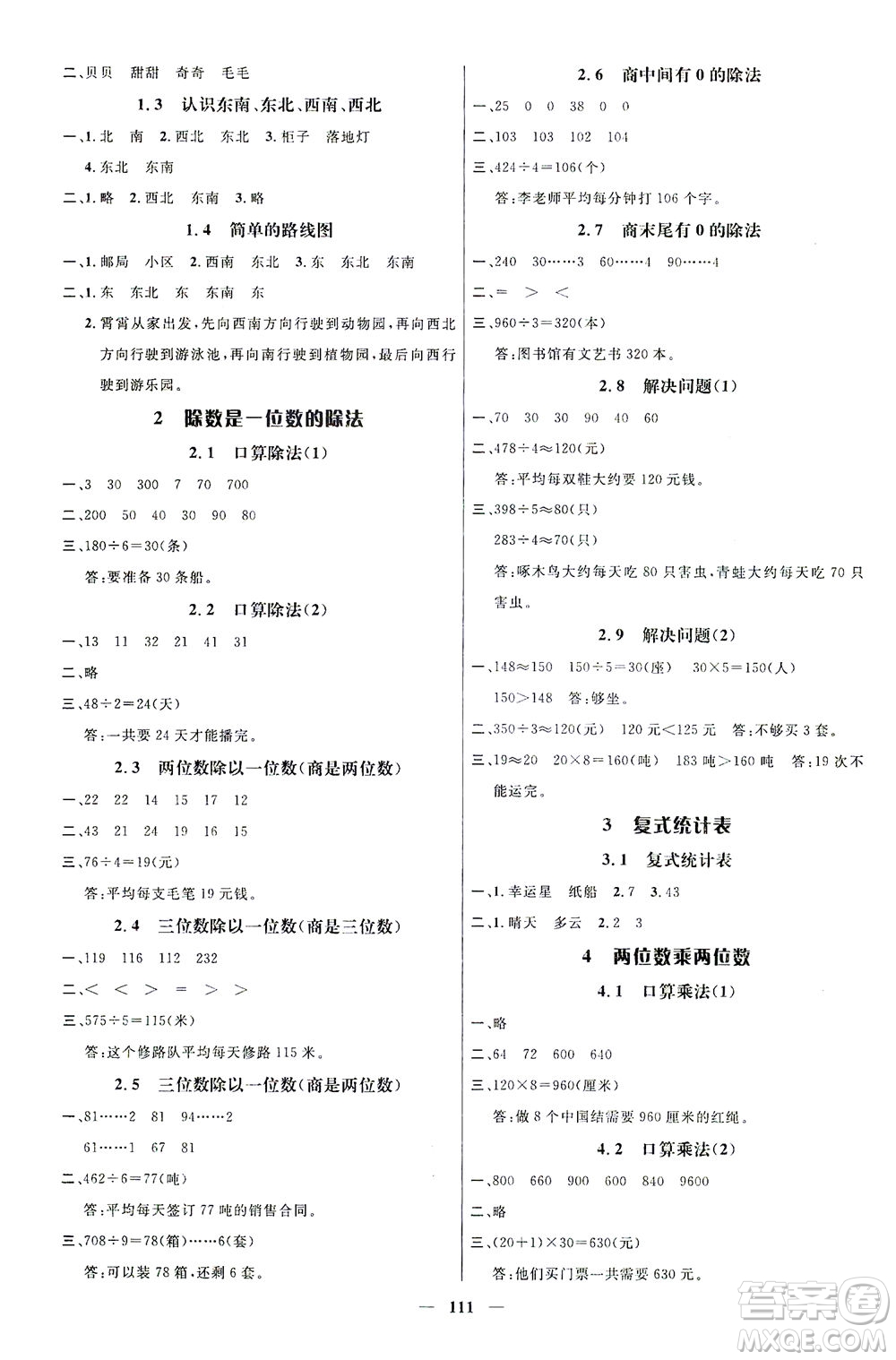 江西教育出版社2021名師測(cè)控三年級(jí)數(shù)學(xué)下冊(cè)人教版答案