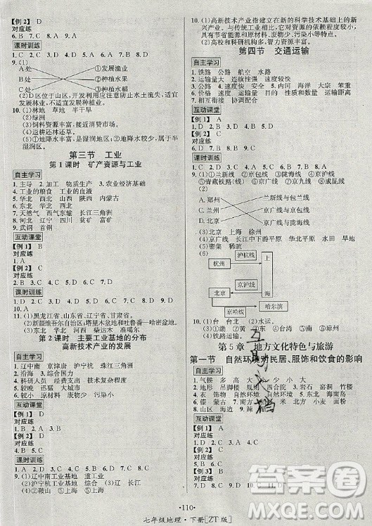 海南出版社2021名師名題地理七年級(jí)下冊(cè)ZT中圖版答案