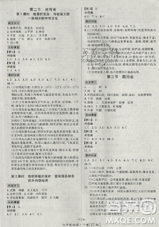 海南出版社2021名師名題地理七年級(jí)下冊(cè)ZT中圖版答案