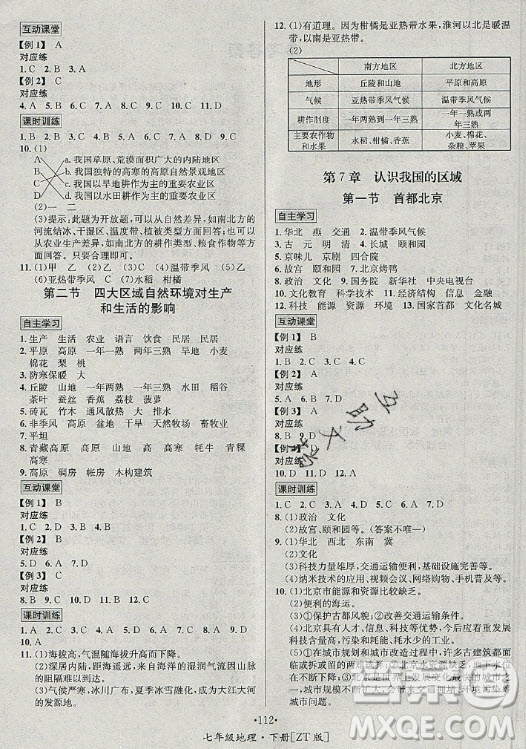 海南出版社2021名師名題地理七年級(jí)下冊(cè)ZT中圖版答案