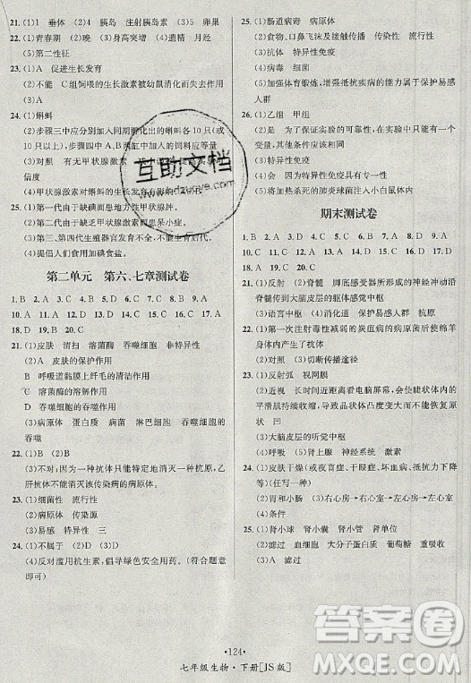 海南出版社2021名師名題生物七年級(jí)下冊(cè)冀少版答案