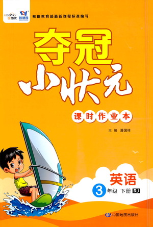 中國(guó)地圖出版社2021奪冠小狀元課時(shí)作業(yè)本英語(yǔ)三年級(jí)下冊(cè)RJ人教版答案