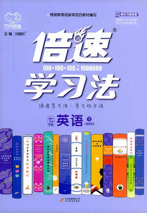 北京教育出版社2021倍速學(xué)習(xí)法七年級(jí)英語(yǔ)下冊(cè)人教版參考答案