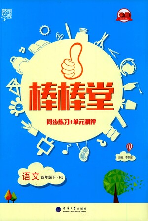 河海大學出版社2021棒棒堂四年級語文下冊人教版答案