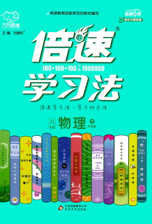 北京教育出版社2021倍速學(xué)習(xí)法八年級(jí)物理下冊(cè)滬科版參考答案