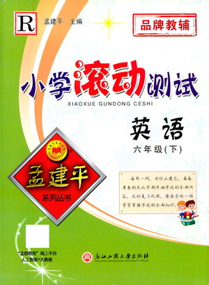 浙江工商大學(xué)出版社2021孟建平系列叢書小學(xué)滾動測試英語六年級下R人教版答案