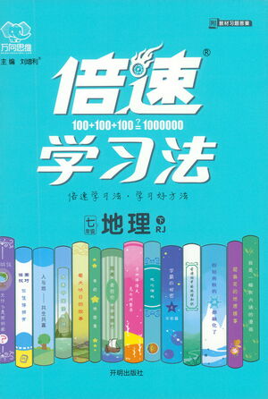 開明出版社2021倍速學(xué)習(xí)法七年級(jí)地理下冊(cè)人教版參考答案