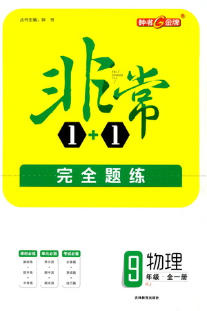 吉林教育出版社2021非常1+1完全題練九年級物理全一冊人教版答案