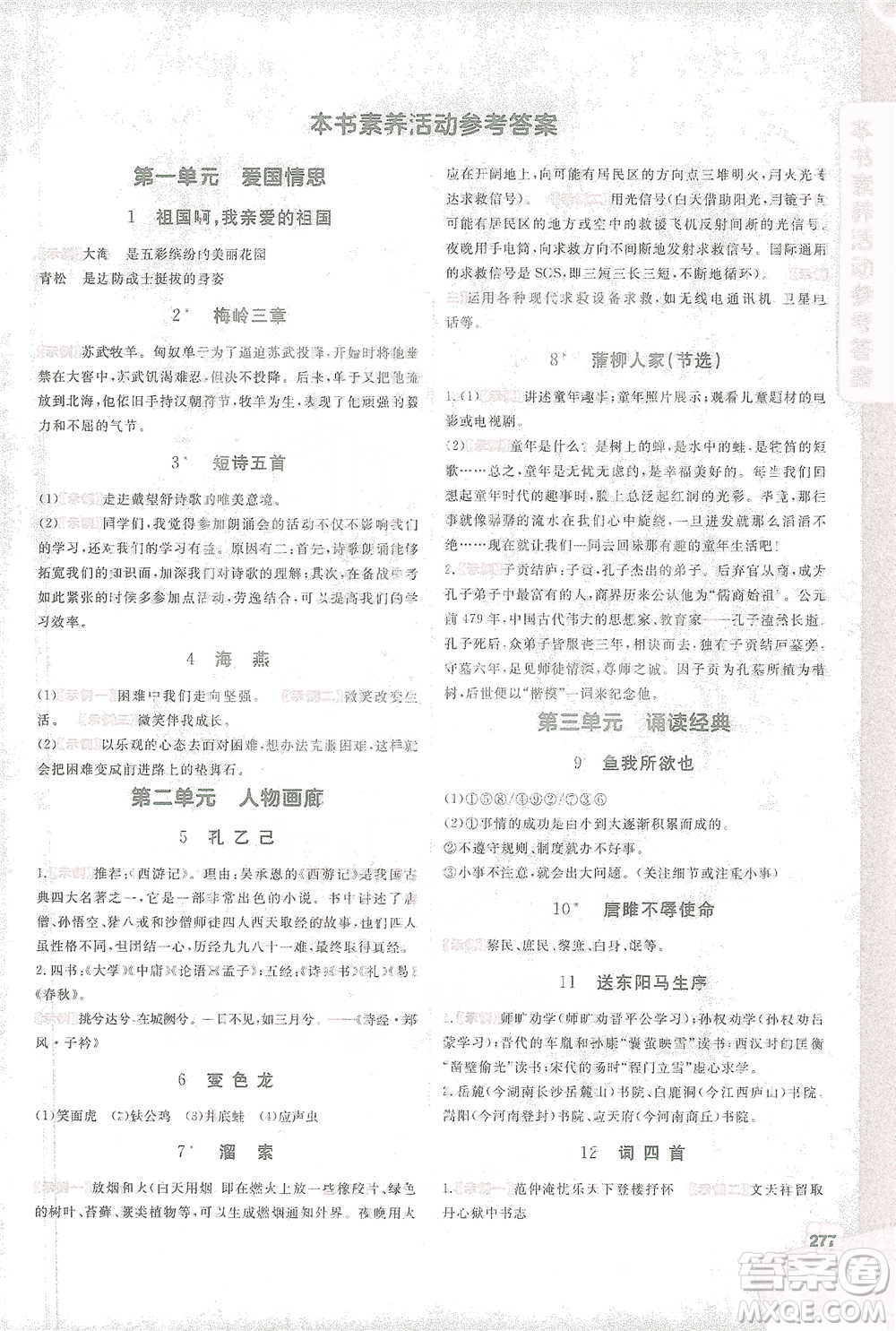 北京教育出版社2021倍速學(xué)習(xí)法九年級(jí)語(yǔ)文下冊(cè)人教版參考答案