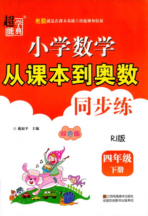 江蘇鳳凰美術(shù)出版社2021超能學(xué)典小學(xué)數(shù)學(xué)從課本到奧數(shù)同步練四年級下冊人教版參考答案