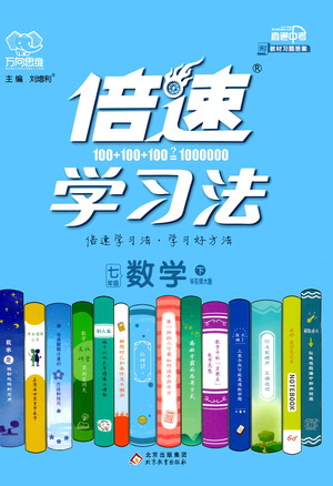 北京教育出版社2021倍速學(xué)習(xí)法七年級(jí)數(shù)學(xué)下冊(cè)華師版參考答案