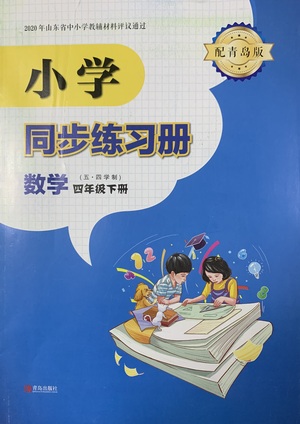 青島出版社2021小學(xué)同步練習(xí)冊五四學(xué)制四年級下冊數(shù)學(xué)青島版參考答案