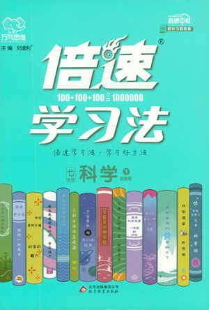 北京教育出版社2021倍速學習法七年級科學下冊浙教版參考答案