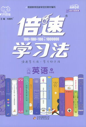 北京教育出版社2021倍速學(xué)習(xí)法八年級英語下冊外研版參考答案