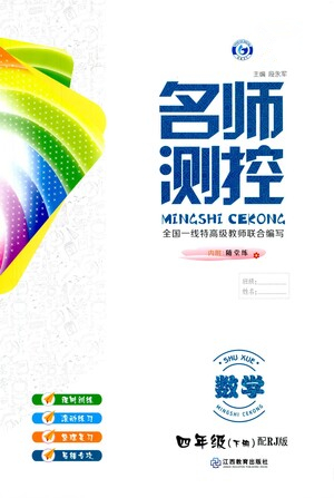 江西教育出版社2021名師測(cè)控四年級(jí)數(shù)學(xué)下冊(cè)人教版答案