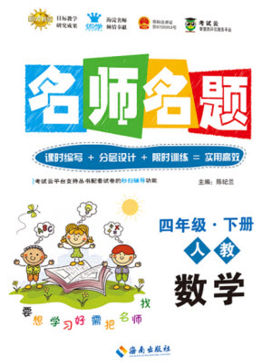 海南出版社2021名師名題數(shù)學(xué)四年級下冊人教版答案