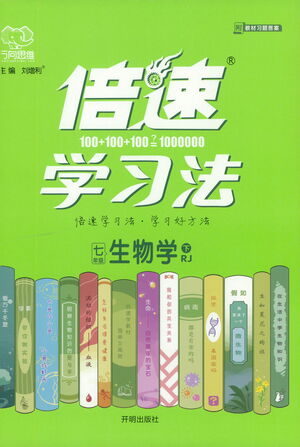 開明出版社2021倍速學習法七年級生物學下冊人教版參考答案