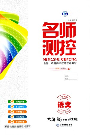 江西教育出版社2021名師測(cè)控六年級(jí)語(yǔ)文下冊(cè)人教版答案