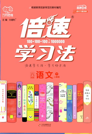 北京教育出版社2021倍速學習法八年級語文下冊人教版參考答案