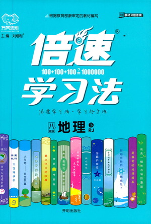 開明出版社2021倍速學(xué)習(xí)法八年級(jí)地理下冊(cè)人教版參考答案