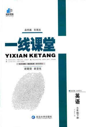 延邊大學(xué)出版社2021一線課堂七年級(jí)英語下冊(cè)人教版答案