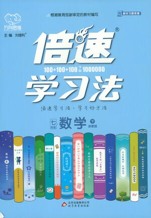 北京教育出版社2021倍速學(xué)習(xí)法七年級(jí)數(shù)學(xué)下冊浙教版參考答案