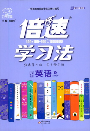 北京教育出版社2021倍速學習法八年級英語下冊人教版參考答案