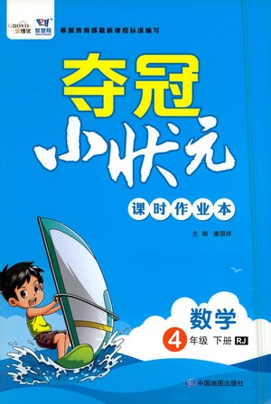 中國(guó)地圖出版社2021奪冠小狀元課時(shí)作業(yè)本數(shù)學(xué)四年級(jí)下冊(cè)RJ人教版答案