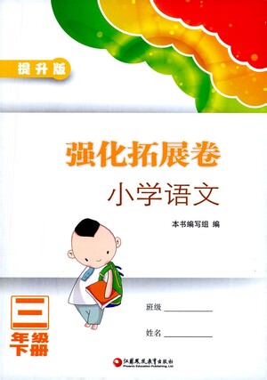 江蘇鳳凰教育出版社2021強化拓展卷小學語文三年級下冊人教版參考答案