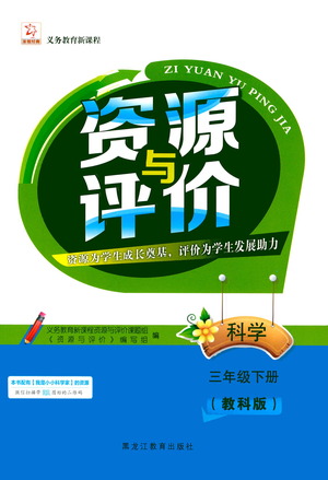 黑龍江教育出版社2021資源與評價三年級科學下冊教科版答案