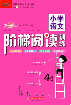 華中科技大學(xué)出版社2021小學(xué)語(yǔ)文階梯閱讀訓(xùn)練四年級(jí)參考答案