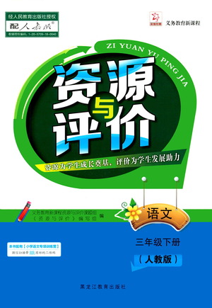 黑龍江教育出版社2021資源與評價三年級語文下冊人教版答案