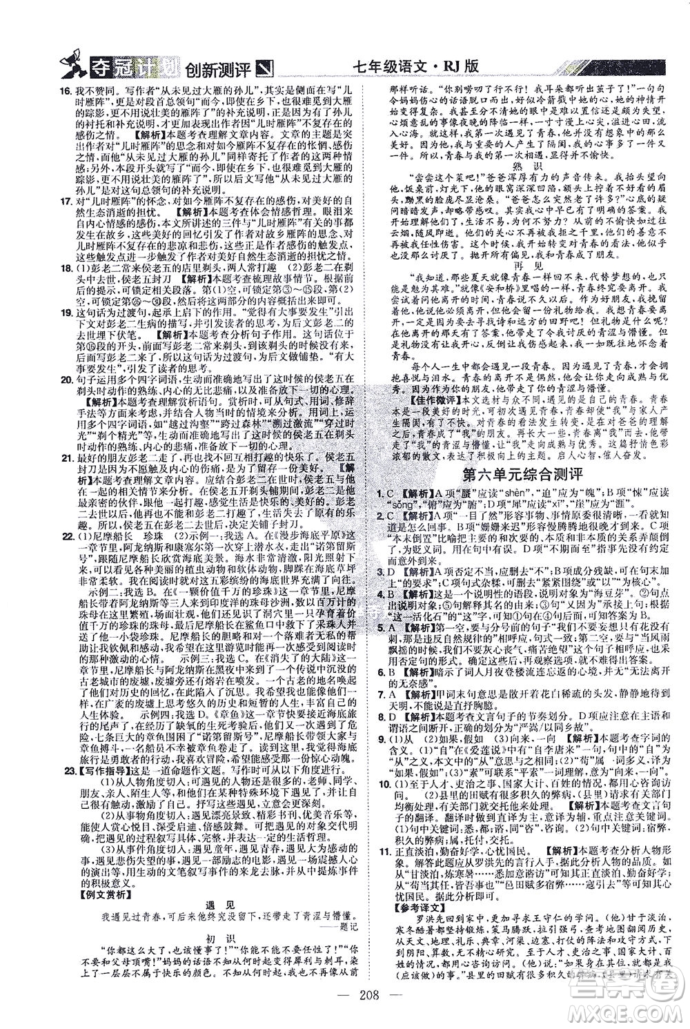 江西美術(shù)出版社2021奪冠計(jì)劃語(yǔ)文七年級(jí)下冊(cè)RJ人教版江西專(zhuān)版答案