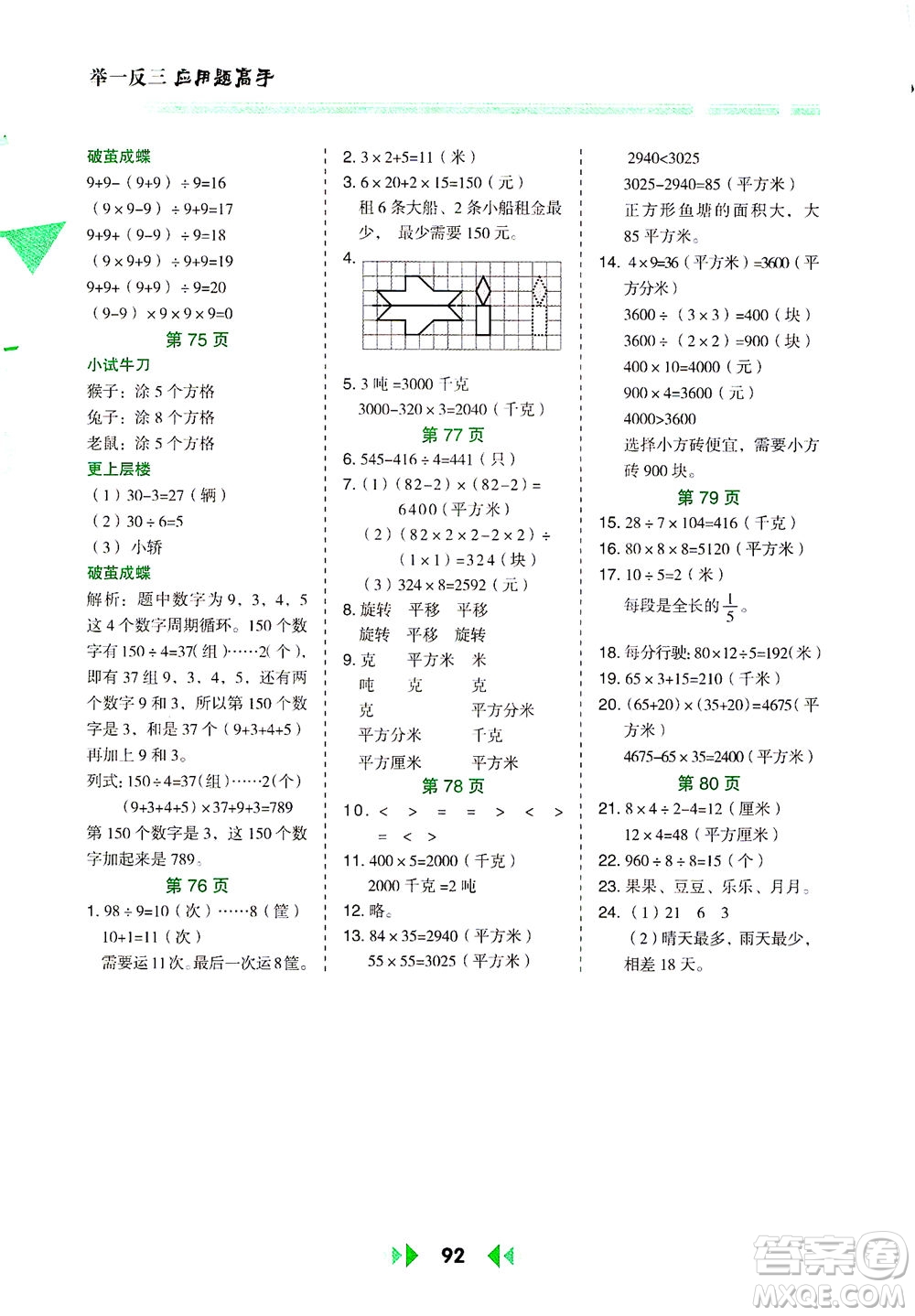 陜西人民教育出版社2021舉一反三應(yīng)用題高手三年級數(shù)學(xué)下冊北師大版答案